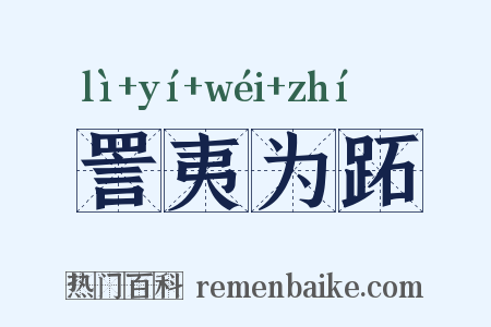 詈夷为跖是什么意思的图片